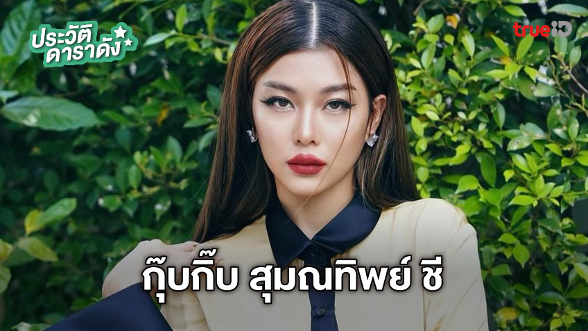 ประวัติ กุ๊บกิ๊บ สุมณทิพย์ ชี