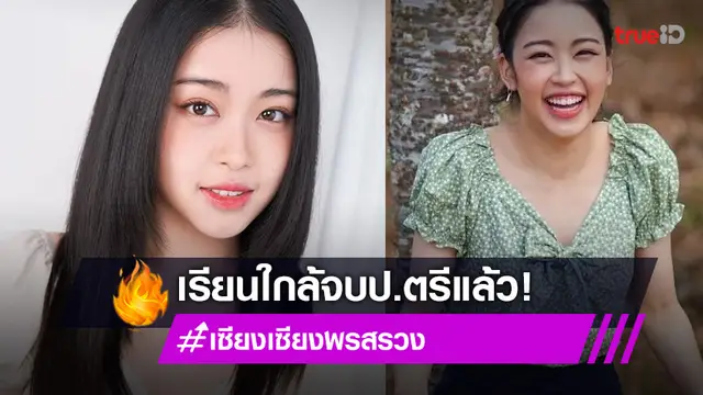 “เซียงเซียง พรสรวง” ทำสำเร็จ ใกล้เรียนจบปริญญาตรีแล้ว (มีคลิป)