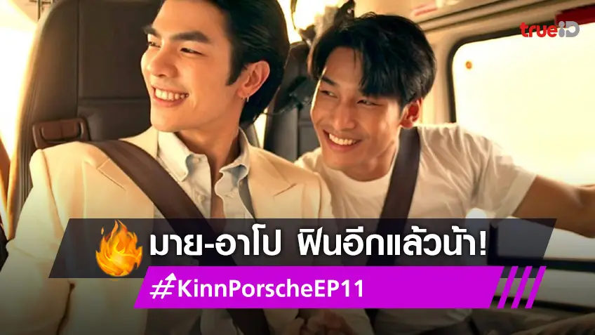 "มาย-อาโป" แจกความฟินไม่มีพัก #KinnPorscheEP11 ฮอตติดเทรนด์อันดับ 1แต่ละซีนโดนใจแฟน