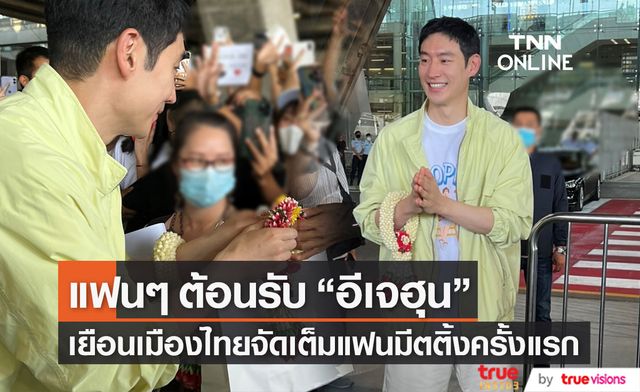 กรี๊ดสนามบินแตก!! แฟนๆ ต้อนรับ "อีเจฮุน" เยือนเมืองไทย เตรียมจัดเต็มแฟนมีตติ้งครั้งแรก