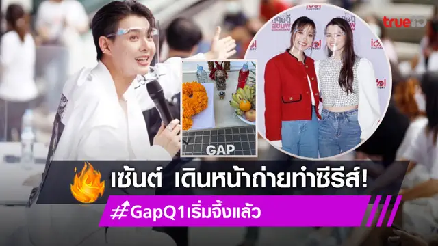 "เซ้นต์ ศุภพงษ์" เดินหน้าในฐานะผู้จัด "ทฤษฎีสีชมพู Gap The Series" ถ่ายทำคิวแรก ฮอตติดเทรนด์!