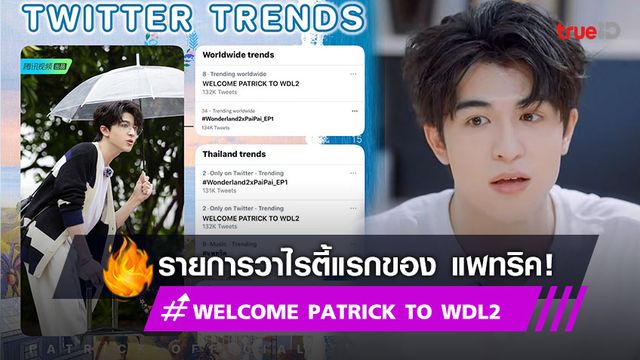 คนเก่งของเจ้าปลาดาว! “แพทริค ณัฐวรรธ์” INTO1 กับวาไรตี้แรก กระแสแรงจนติดเทรนด์โลก