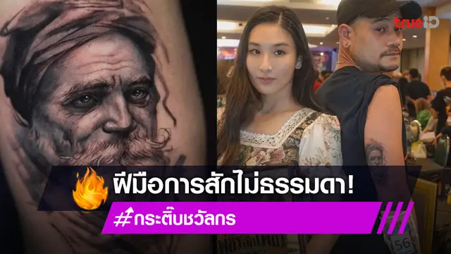 ส่องงานสัก! "กระติ๊บ" คว้ารางวัลหลังประกวด เผยอยากขับเคลื่อนวงการสักให้เป็น soft power ที่เจ๋ง ๆ ระดับโลก