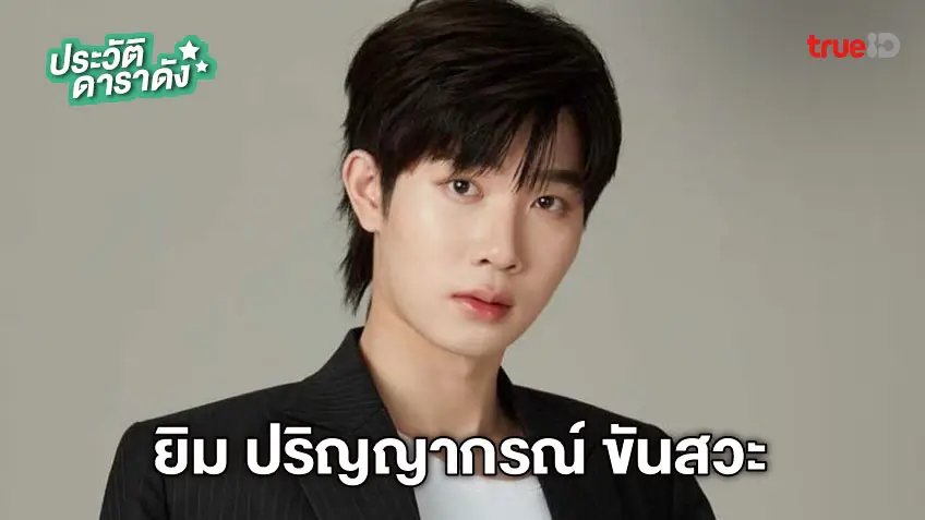 ประวัติ ยิม ปริญญากรณ์ ขันสวะ