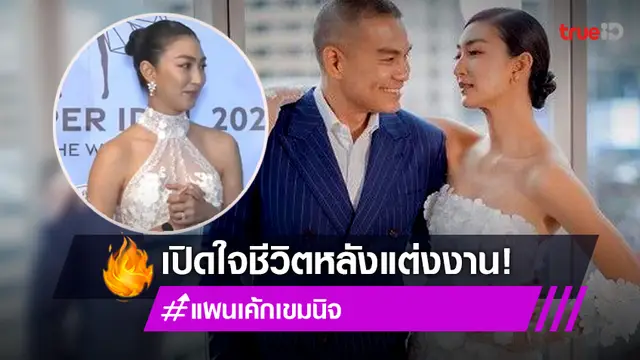 เผยแพลนมีทายาท? "แพนเค้ก" เล่าชีวิตหลังแต่งงาน  ปรับเยอะ "พี่หมี" จะตกใจ