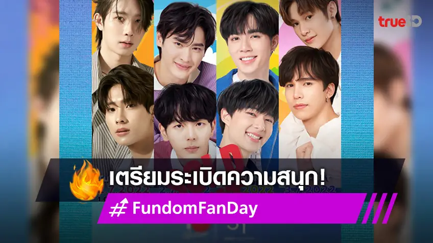 "ซี-นุนิว" นำทีม 6 หนุ่มฮอต เตรียมระเบิดความสนุกใน #FundomFanDay บัตรขายหมดเกลี้ยง