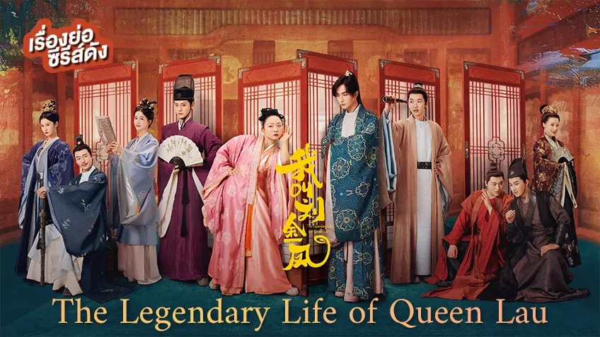The Legendary Life of Queen Lau มเหสีป่วนรัก ที่ TrueID+