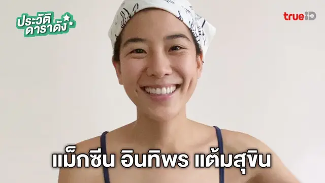 ประวัติ แม็กซีน อินทิพร แต้มสุขิน