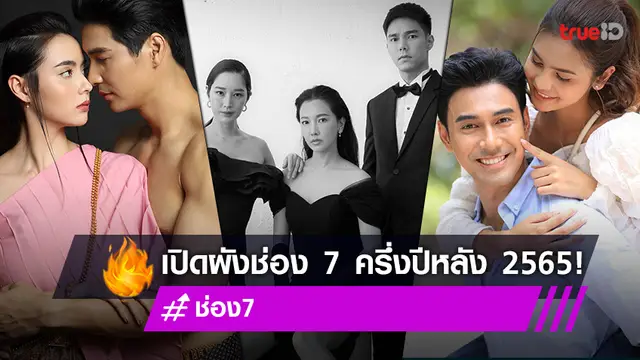 เปิดผัง ช่อง 7HD ครึ่งปีหลัง 2565 จัดทัพวาไรตี้-ข่าว-ละคร สุดพรีเมี่ยม