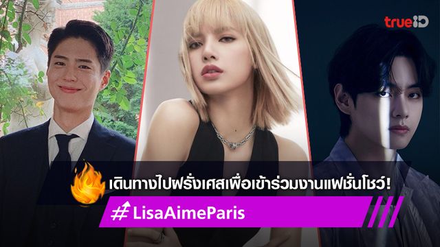 พัคโบกอม, วี BTS และ ลิซ่า BLACKPINK เดินทางไปฝรั่งเศสเพื่อเข้าร่วมงานแฟชั่นโชว์ของ Celine