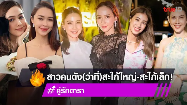หลงรักหนุ่มบ้านนี้! เช็คลิสต์ดาราสาวคนดัง ดีกรี(ว่าที่)สะใภ้ใหญ่-สะใภ้เล็ก หวานจัดเต็มทุกบ้าน
