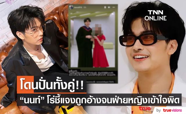 "นนท์ ธนนท์" แจงด่วน!! ถูกแอบอ้างสนิทสาว จนเข้าใจผิดคิดว่าเป็นนนท์ตัวจริง