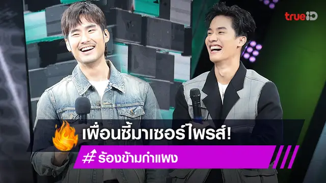"เต ตะวัน" ช็อกปนดีใจเพื่อนซี้ "ภัทร ฉัตรบริรักษ์" โผล่เซอร์ไพรส์ โผกอดกันกลม (มีคลิป)
