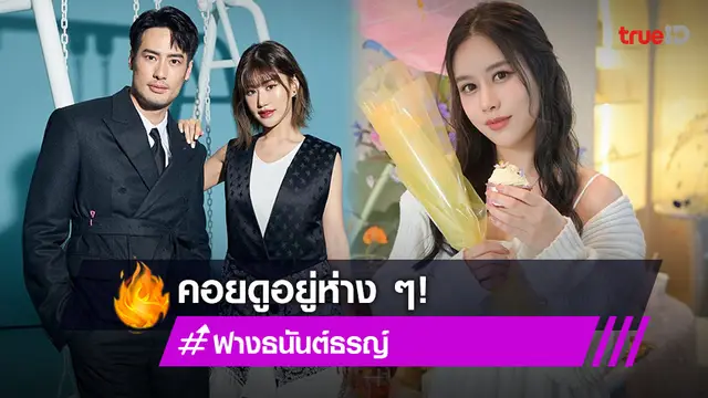 ฟาง ธนันต์ธรญ์ เผยอาการน้องสาวหลังเป็นแฟนกับ บอย ปกรณ์