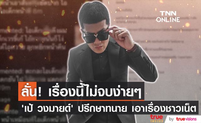 "เป้ วงมายด์" ลั่น! เรื่องนี้ไม่จบง่ายๆ หลังเจอป่วนคอมเมนต์หยาบคายเรื่องลูก