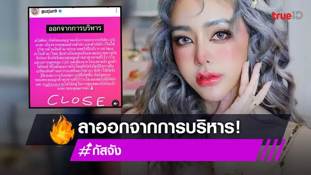 "กัสจัง" ประกาศลาออกจากการบริหาร หลังมีลูกค้าได้รับสินค้าไม่มีคุณภาพ