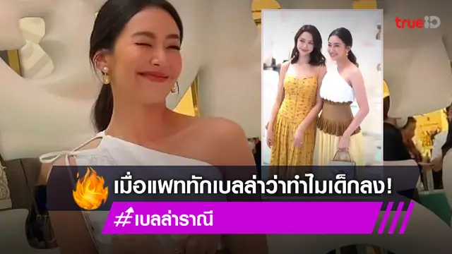 อึ้ง! คำตอบ "เบลล่า" หลังว่าที่เจ้าสาว "แพทริเซีย" ทักทำไมดูเด็กลง?