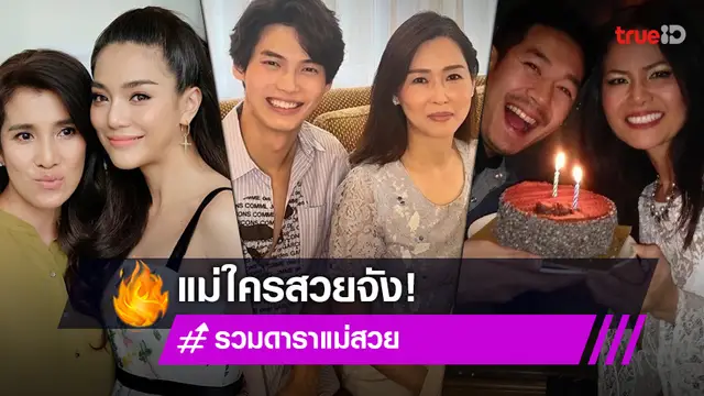 แม่ (ฉัน) แจ่ม! รวมดาราแม่สวย ลูกก็ดัง แม่ก็สวยปัง ราวกับพี่สาว!