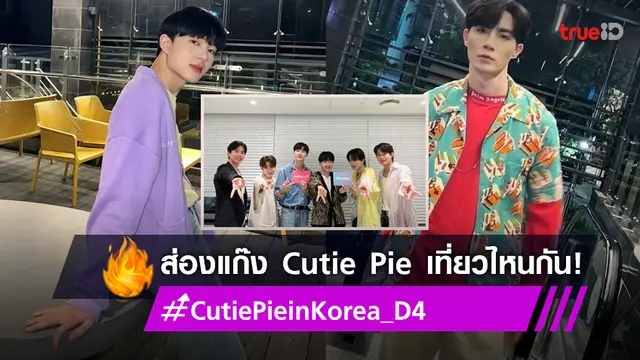 ติดเทรนด์ยาว! "ซี-นุนิว" เตรียมฟิน "Cutie Pie นิ่งเฮียก็หาว่าซื่อ" บุกเกาหลี วันที่ 4 ได้ชิลแล้ว