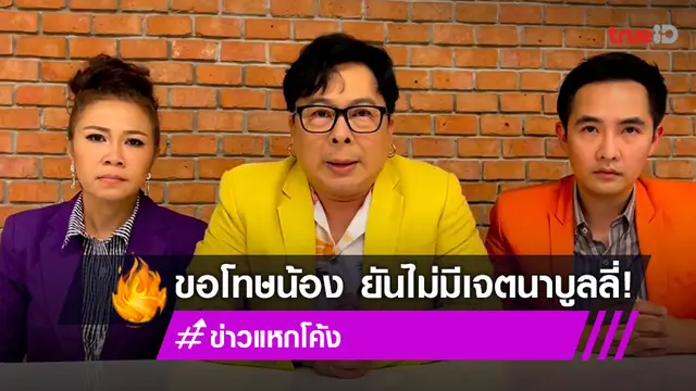 "พุดเดิ้ล-ไก่-คิงส์" ขอโทษ "เป๊ก ผลิตโชค" ปมพูดไม่เหมาะสมทำ #ข่าวแหกโค้ง ร้อนแรง (มีคลิป)