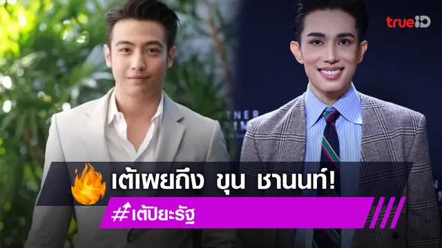 ลั่น! ปล่อยให้อยู่ที่ชอบที่ชอบ "เต้ ปิยะรัฐ"  แจงสัมพันธ์ลูกรัก "ขุน ชานนท์"