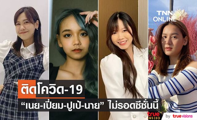 แฟนคลับส่งกำลังใจ หลังสมาชิกBNK48  "เนย ,เปี่ยม ,ปูเป้ , นาย" ติดโควิด-19