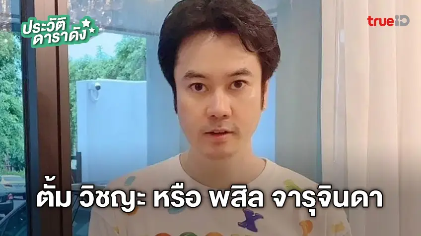 ประวัติ "ตั้ม วิชญะ จารุจินดา" หรือ "ตั้ม พสิล จารุจินดา"