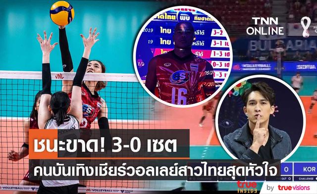 "หมอก้อง - รัศมีแข" เชียร์สุดใจ วอลเลย์บอลหญิงไทย ชนะขาด เกาหลีใต้ 3-0 เซต