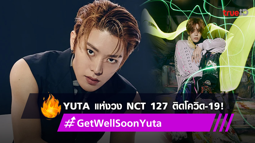 Yuta แห่งวง NCT 127 ติดโควิด-19 พลาดขึ้นแสดงคอนเสิร์ตที่สิงคโปร์ แฟนคลับส่งกำลังใจดันแฮชแท็ก #GetWellSoonYuta ขึ้นเทรนด์ทวิตเตอร์