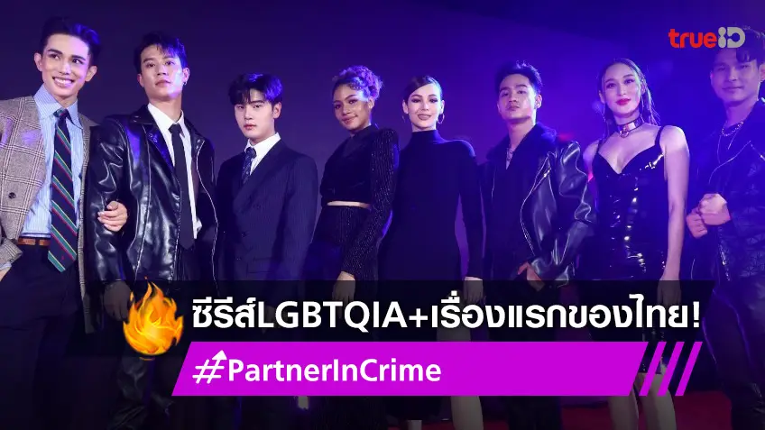 กันตนา จับมือ อมรินทร์ เปิดตัว PARTNER IN CRIME ซีรีส์วาย LGBTQIA+ เรื่องแรกของไทย