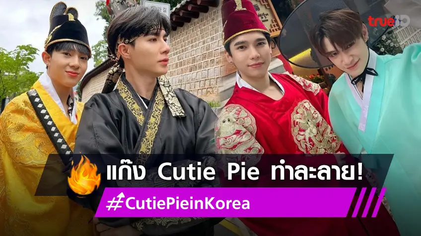 ละลายทุกคน! "ซี-นุนิว" พร้อมแก๊ง "Cutie Pie" แต่งชุดประจำชาติเกาหลี สุดน่ารัก!