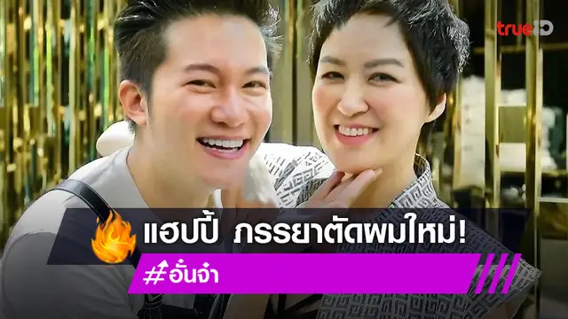 "อั๋น ภูวนาท" แซว "จ๋า อลิสา" ตัดผมสั้น สดใสราวกับได้ภรรยาใหม่!