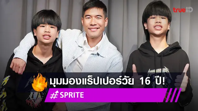 เปิดมุมมอง "สไปร์ท" แร็ปเปอร์วัย 16 ปี เปลี่ยนคำสบประมาทเป็นพลังทำเพื่อพ่อแม่