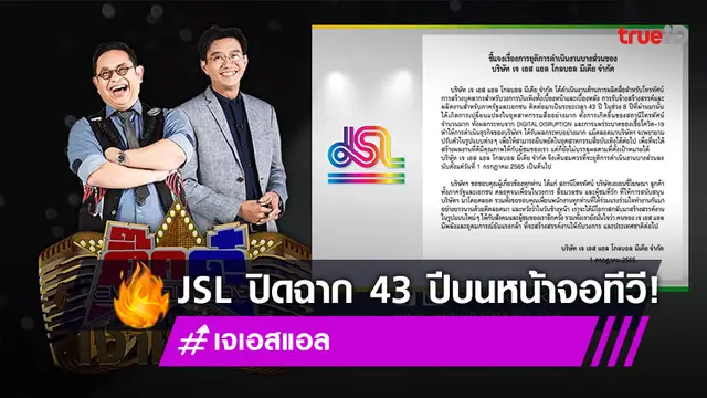 "เจเอสแอล" ปิดฉาก 43 ปีบนหน้าจอทีวี ร่อนจดหมายประกาศยุติผลิตรายการ