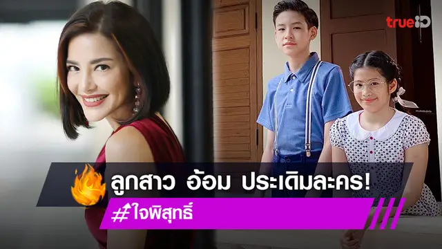 “อ้อม พิยดา” ปลื้ม “น้องนาวา”  ประเดิมละคร ใจพิสุทธิ์