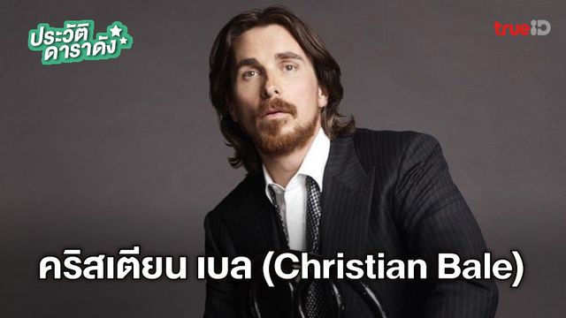 ประวัติ คริสเตียน เบล (Christian Bale) ผู้รับบทวายร้ายใน Thor: Love and Thunder