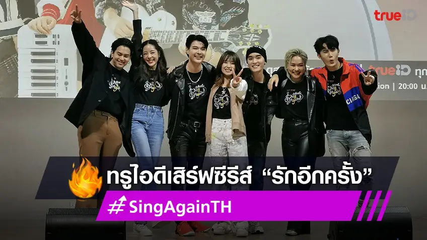 ทรูไอดีส่งซีรีส์ "Sing Again รักอีกครั้ง" ลงจอ  "เซ้นต์-ทะเล-นารา-เมโกะ" เสิร์ฟความสนุก