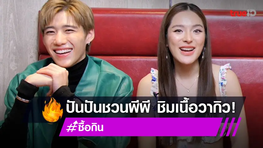 "ปันปัน" ควง "พีพี" ชิมเนื้อวากิวพรีเมี่ยม ในรายการ "ซื้อกิน" สนุกแค่ไหนรอดูกัน!