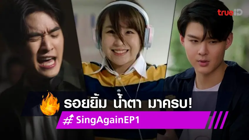 รีวิว Sing Again รักอีกครั้ง EP.1 : "เซ้นต์-นารา-ทะเล" ชวนฟิน ได้เวลาออดิชั่น ดนตรี ความรัก น้ำตา มาครบ!