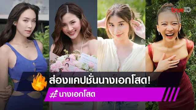 พาส่องแคปชั่น 4 สาวโสด! ประโยคไหนก็จัดว่าเด็ด