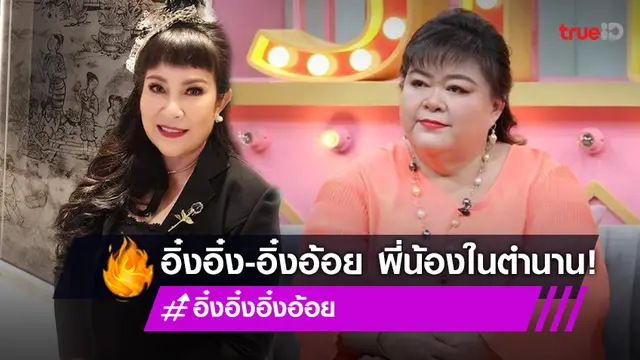 พี่น้องในตำนาน! "อิ๋งอิ๋ง-อิ๋งอ้อย" สองพิธีกรชื่อดัง ปังสุดในยุค 90
