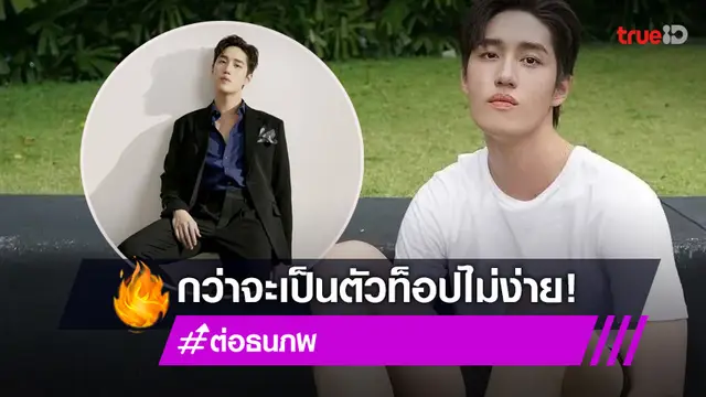 เจ็บมาเยอะ “ต่อ ธนภพ” เผยกว่าจะเป็นตัวท็อปไม่ง่าย  (มีคลิป)