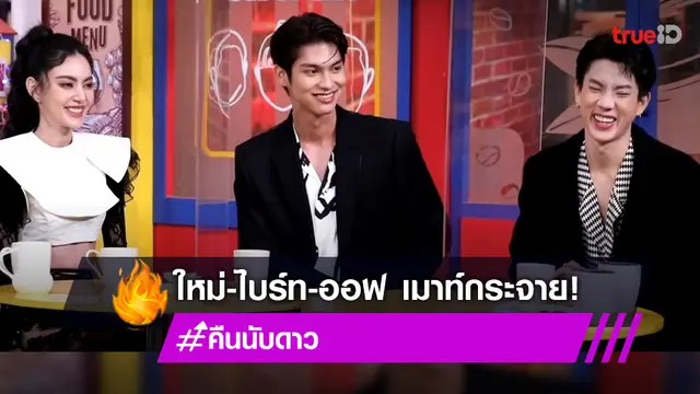 ดูกันหรือยัง!? "ไบร์ท-ใหม่-ออฟ" เมาท์สนั่นเบื้องหลังซีรีส์ฮอต "คืนนับดาว" (มีคลิป)