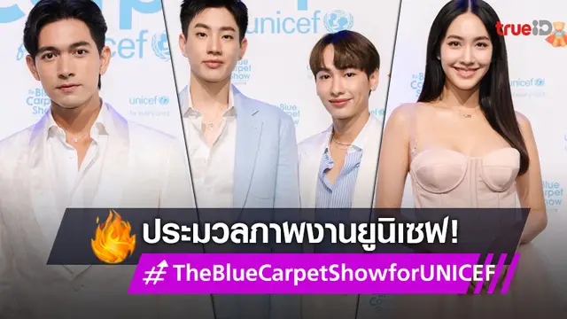 กองทัพศิลปินดารา สร้างสุขเติมฝัน งาน "เดอะ บลู คาร์เพท โชว์ ฟอร์ ยูนิเซฟ" ส่งต่อความช่วยเหลือไปยังเด็กที่ขาดแคลน