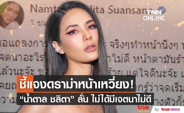 "น้้ำตาล ชลิตา" ชี้แจงดราม่าหน้าเหวี่ยง ลั่น! ไม่ได้มีเจตนาอะไรไม่ดี
