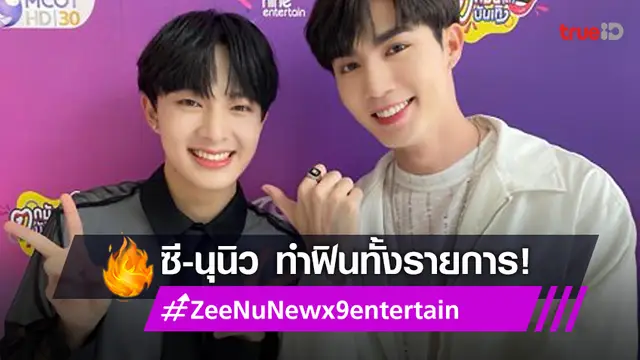 "ซี-นุนิว" บุก 9entertain แจกความละมุน กองเชียร์ตามฟินจนติดเทรนด์
