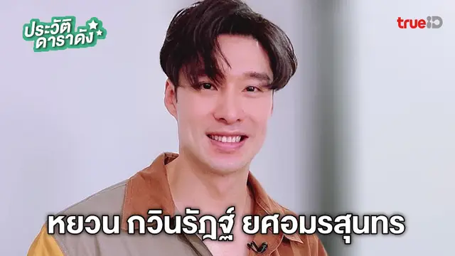 ประวัติ หยวน กวินรัฎฐ์ ยศอมรสุนทร หรือ หยวน ดราก้อนไฟว์