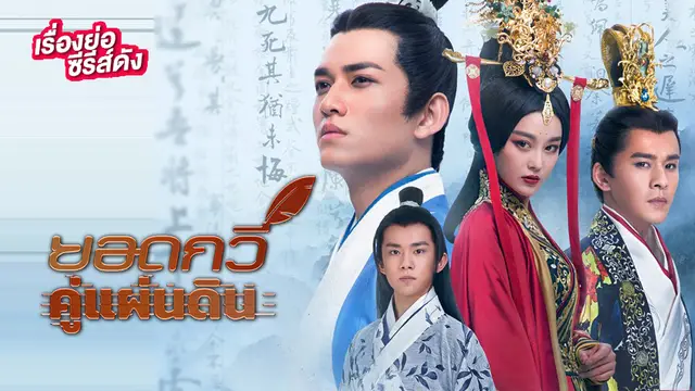 ยอดกวีคู่แผ่นดิน Song of Phoenix ช่อง 3HD