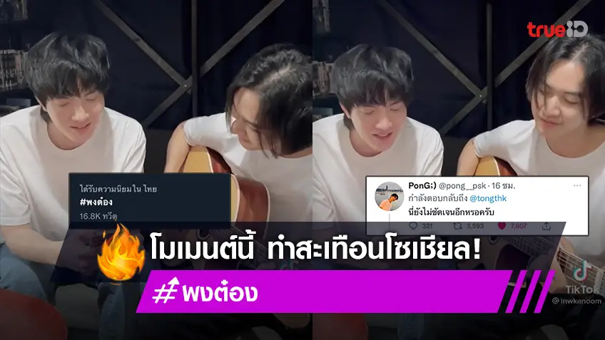 ช็อตนี้ทำแฟนคลับตุยมั้ย?! พง - ต๋อง กับโมเมนต์สุดน่ารัก ทำ #พงต๋อง สะเทือนโซเชียล!