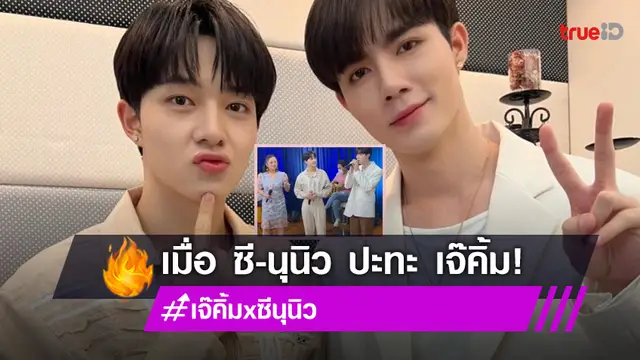 "ซี-นุนิว" ละมุนมาก ทำ "เจนนิเฟอร์ คิ้ม" ถึงกับแซว หลังบุกรายการจนติดเทรนด์ทวิตเตอร์!